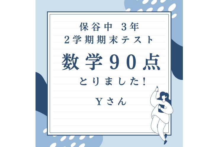 数学90点！【保谷中2年】