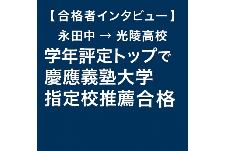 永田中 → 光陵高校➡学年評定トップで慶應義塾大学 指定校推薦合格のRくんインタビュー！【合格者インタビュー】