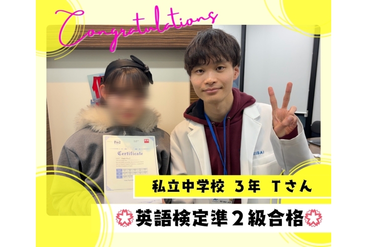私立中3年Tさん 英検準2級合格！