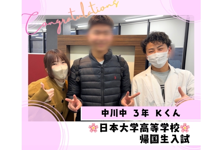 【合格速報】日本大学高等学校 帰国生枠