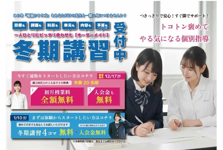 【残り3名・12/17(水)締切】冬期講習特典まもなく終了｜冬休みは“夏以上に差がつく”勝負の期間です