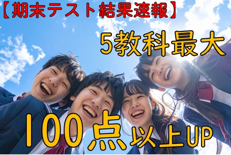 【2学期期末テスト】結果速報