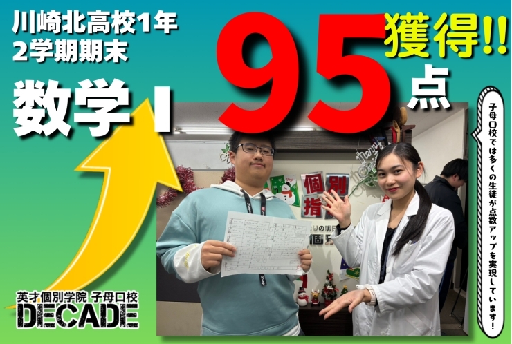 【川崎北高校1年】数学95点獲得おめでとう!!!