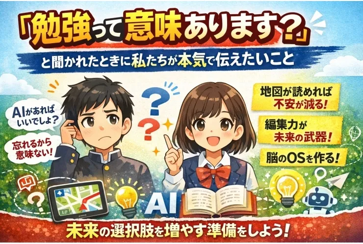 「勉強って意味ありますか？」と聞かれたときに、私たちが本気で伝えたいこと