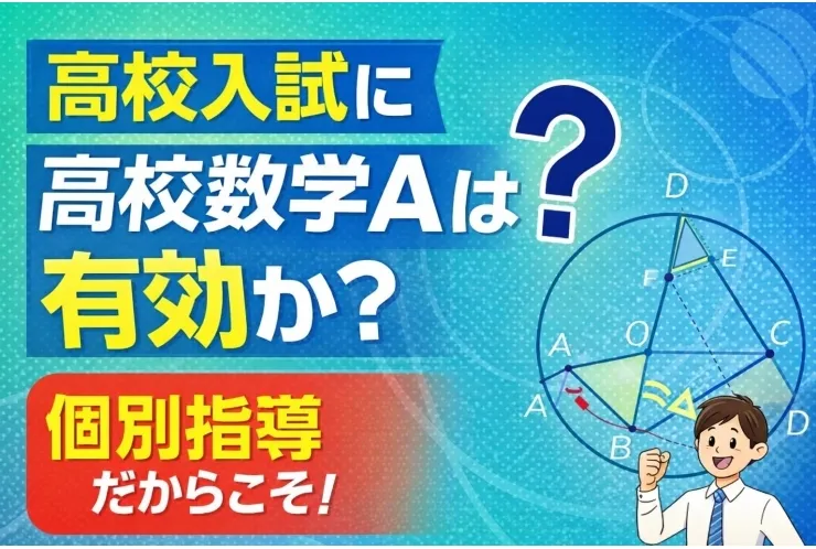 高校入試に「高校数学A」は有効か？