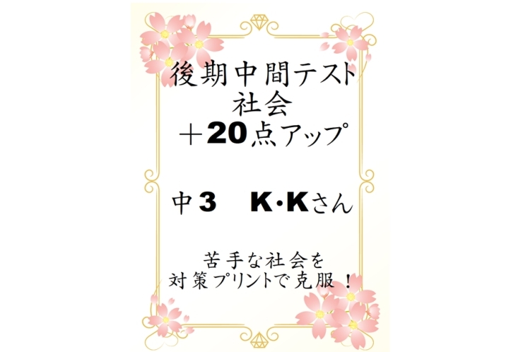 社会＋20点アップ！