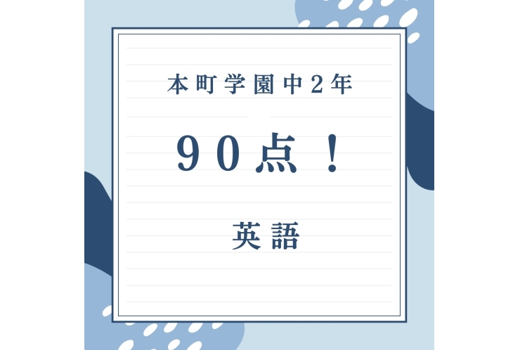 【成績UP報告】