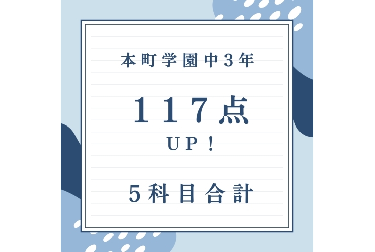 【成績UP報告】