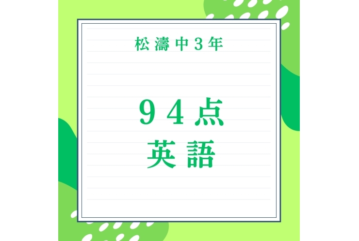 【成績UP報告】