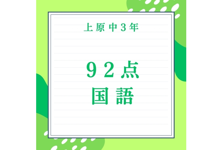 【成績UP報告】