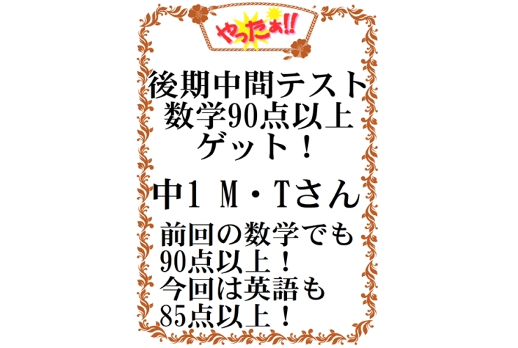 中学入ってずっと90点以上！