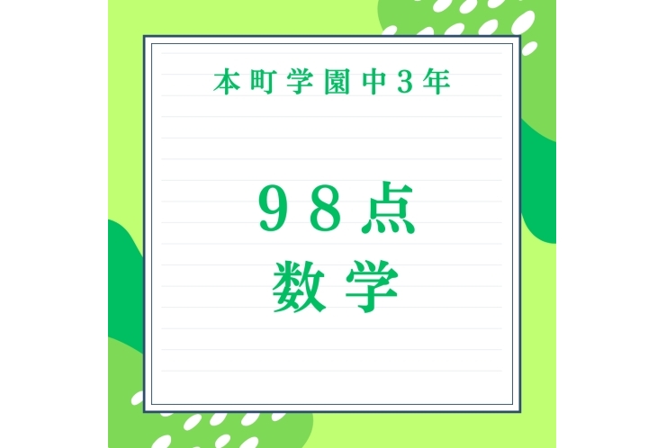 【成績UP報告】