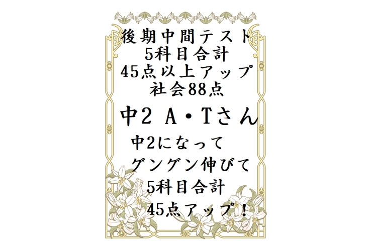 中2で伸びて5科目45点以上アップ