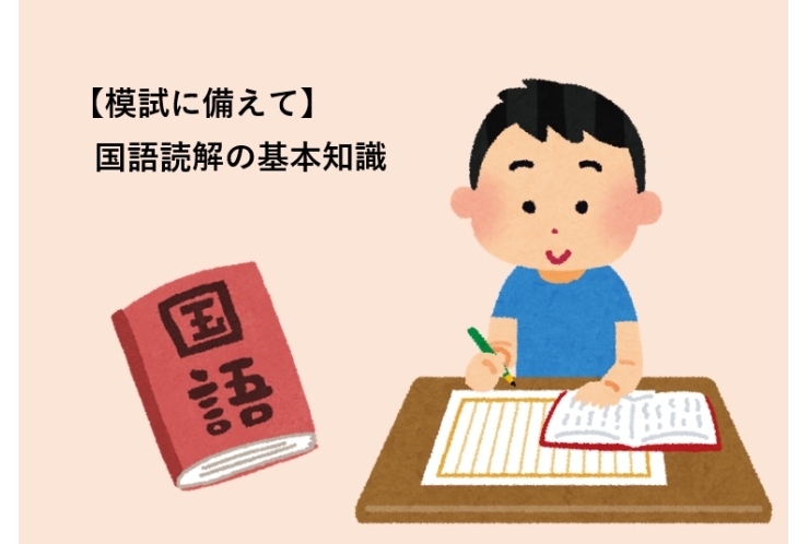 【模試に備えて】国語読解の基本知識