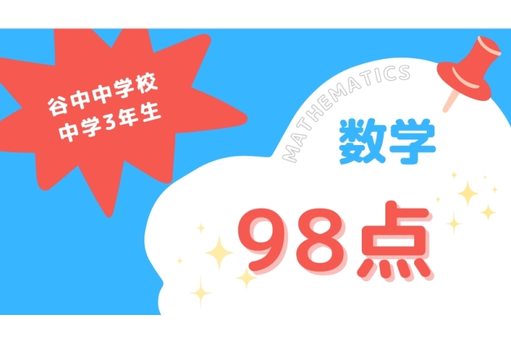 成績アップ紹介！