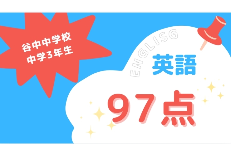 成績アップ紹介！