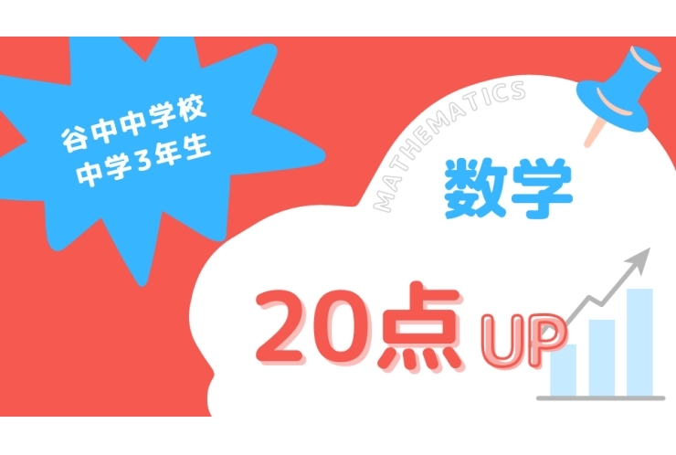 成績アップ紹介！