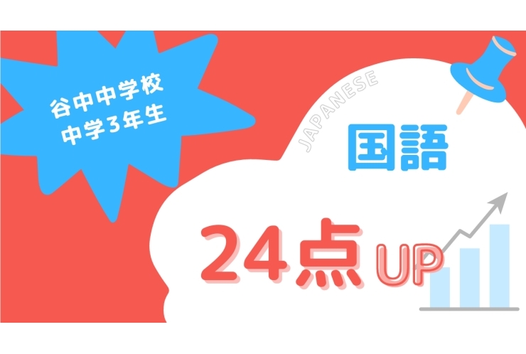 成績アップ紹介！