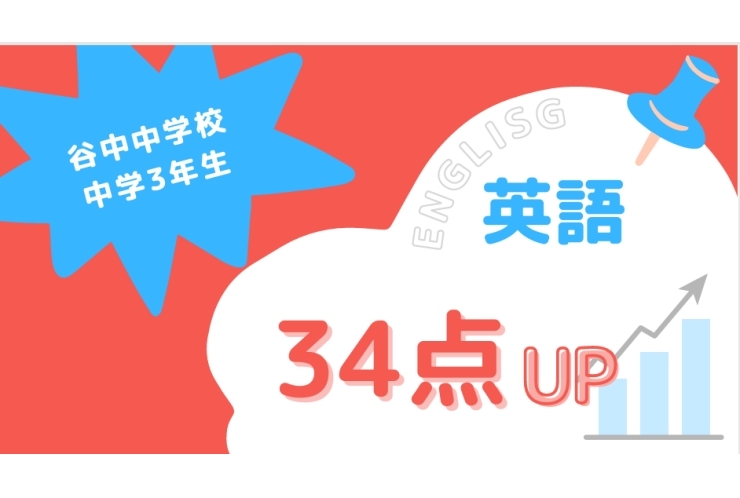 成績アップ紹介！