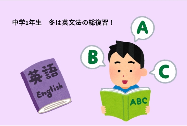 中学1年生　冬は英文法の総復習！