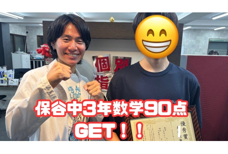 数学91点！【保谷中3年】