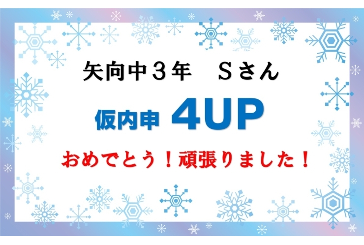 12月仮内申結果報告