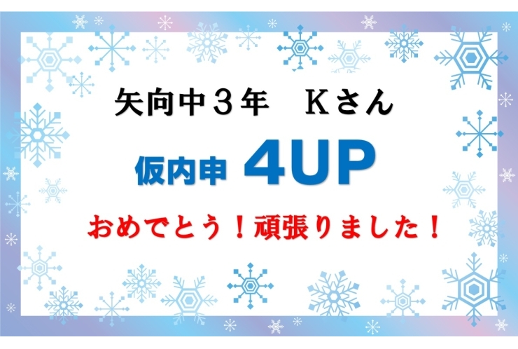 12月仮内申結果報告