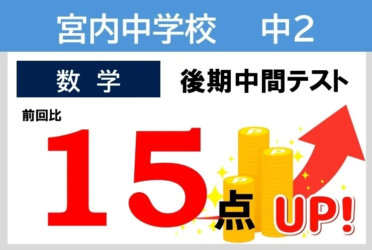 2025年度後半 成績向上例！