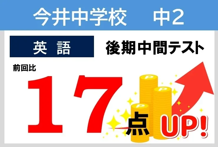 2025年度後半 成績向上例！