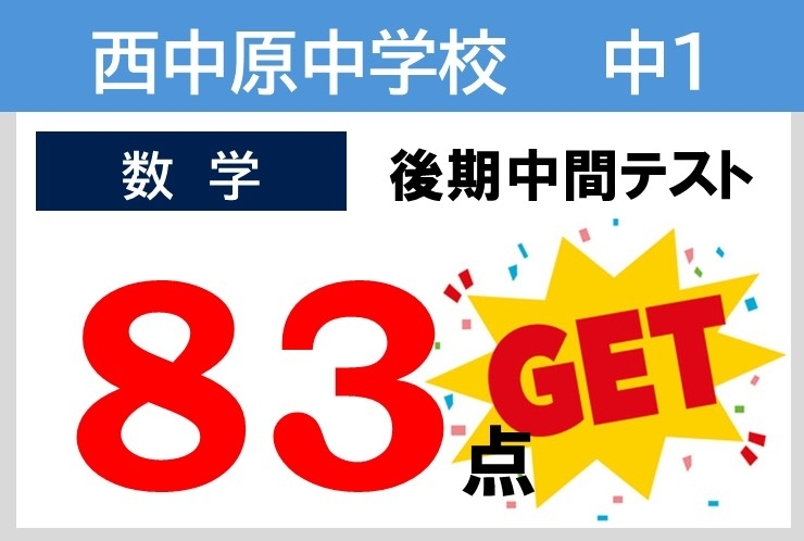 2025年度後半 成績向上例！