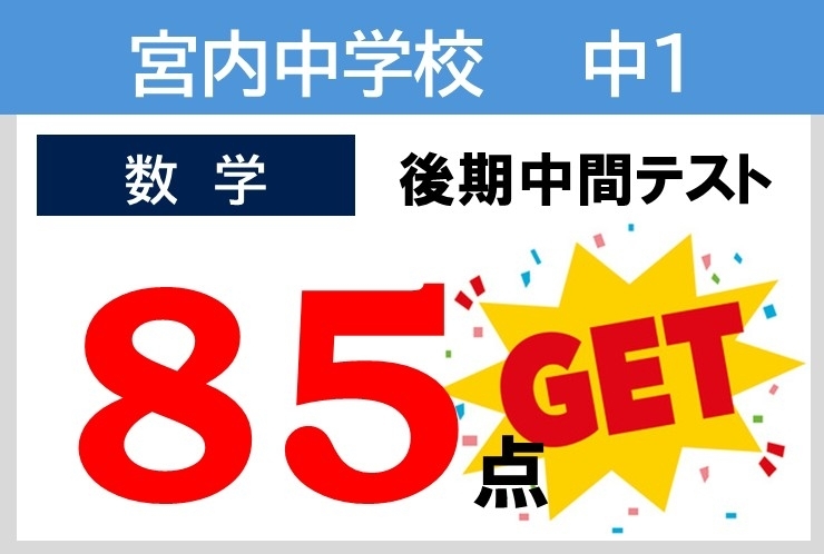 2025年度後半 成績向上例！