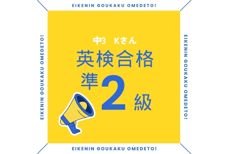 英検準2級合格！【中3生】