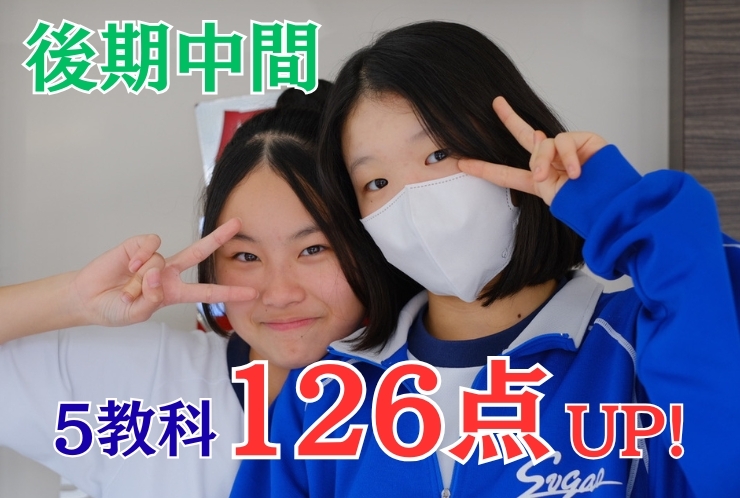 中2生が5教科418点！入会時から126点アップ！