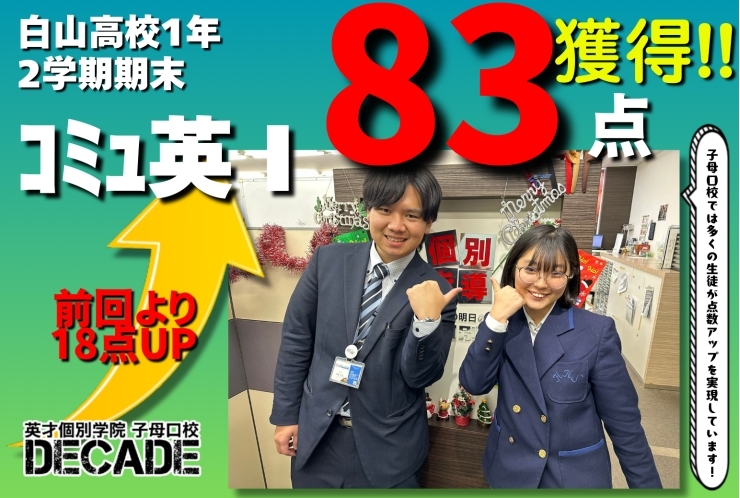 【白山高校1年】英ｺﾐｭⅠ83点獲得おめでとう!!!
