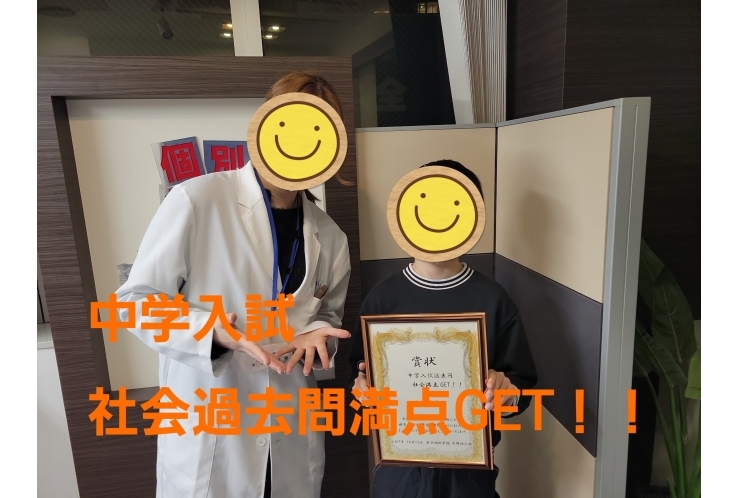 中学入試　過去問　社会満点GET！！