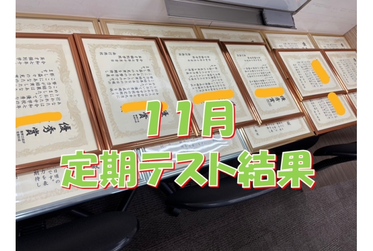 11月定期テスト結果速報
