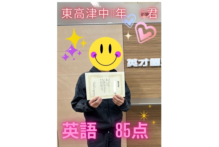 東高津中１年S君　英語８５点！！！