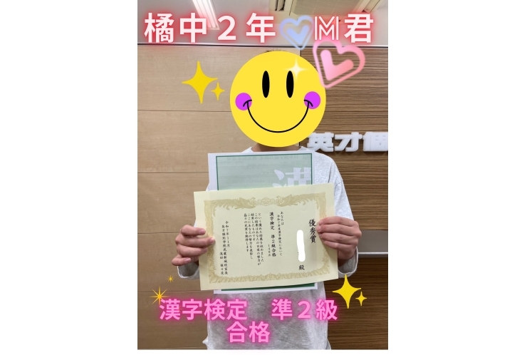 橘中２年M君　漢字検定準２級　合格！！！