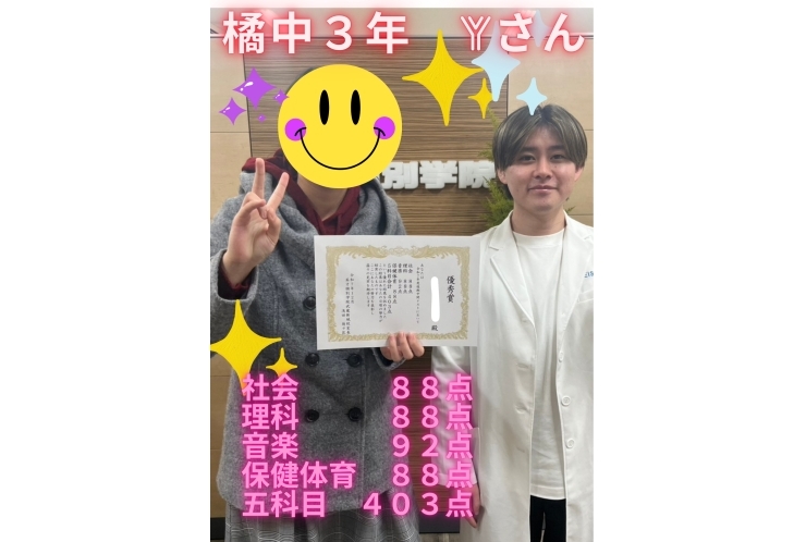 橘中3年Yさん　五科目合計４０３点！！！