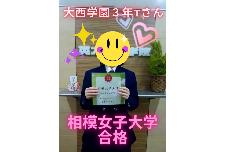 大西学園３年Tさん　相模女子大学合格！！！