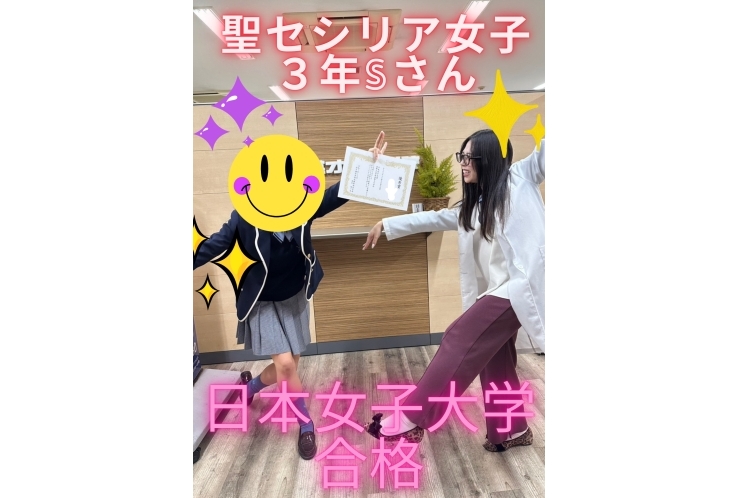 聖セシリア女子３年Sさん　日本女子大学　合格！！！