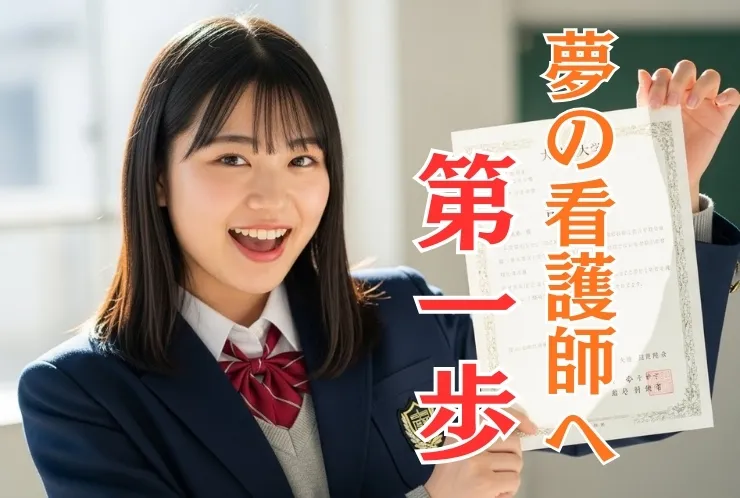 お母さんと同じ夢の看護師に！