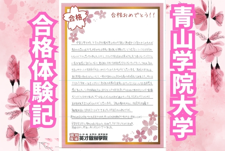 【祝　合格】青山学院大学合格おめでとう！