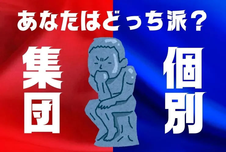 自分に合った塾はどっち？【集団or個別】