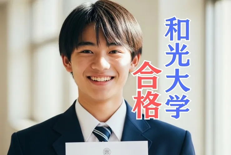 和光大学　合格！