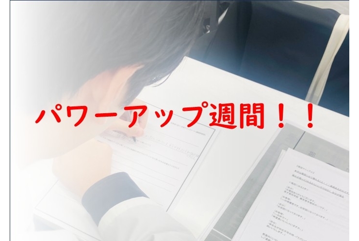  年内ラスト！学習習慣パワーアップ週間 