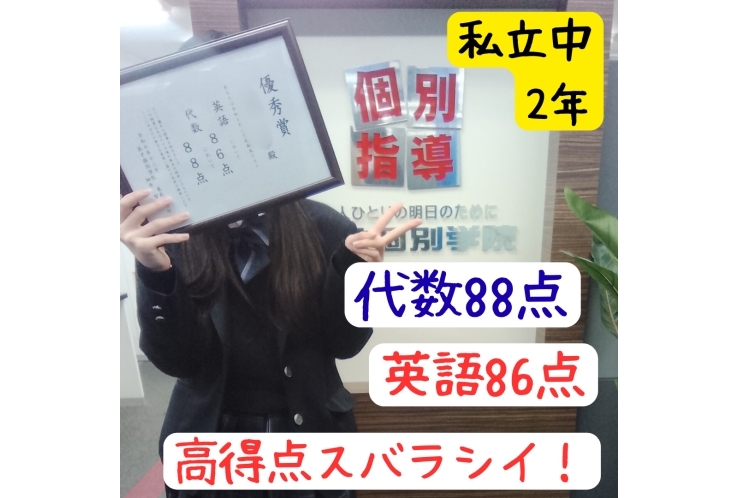 私立中学校2年生！高得点☆