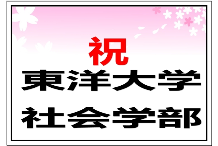 大学受験は情報戦！東洋大学社会学部合格