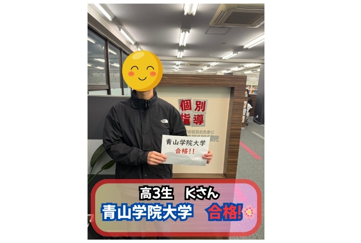 【祝　合格】勉強嫌いな生徒が青山学院大学合格するまで
