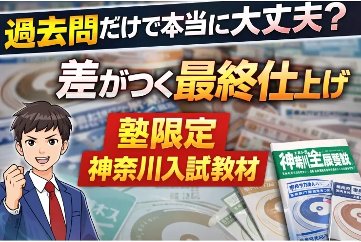 「過去問だけで本当に大丈夫？」――今だからこそ差がつく、塾でしか使えない“神奈川入試・最終仕上げ教材”とは